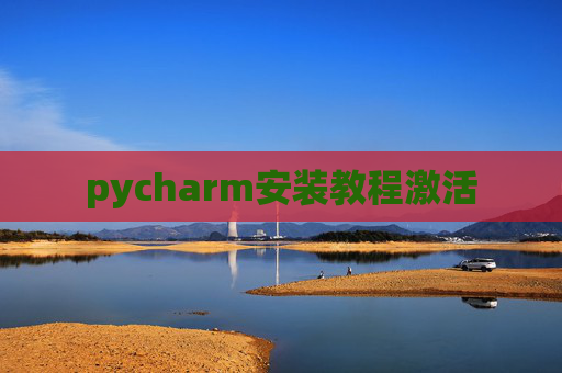 pycharm安装教程激活